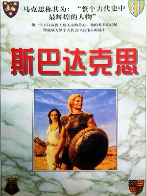 cover image of 斯巴达克思